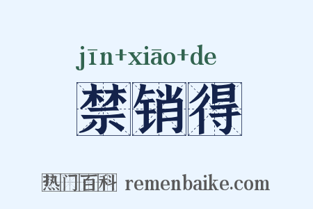 禁销得是什么意思的图片